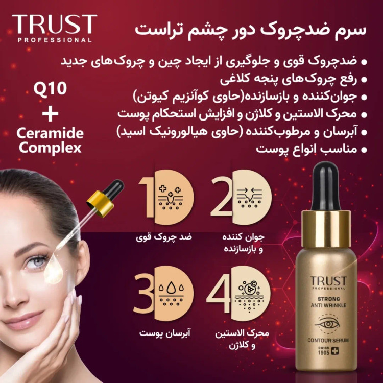 سرم ضدچروک دور چشم تراست ۲۰ میل — کاهش چینوچروک و تقویت پوست اطراف چشم، مناسب روتین مراقبت روزانه