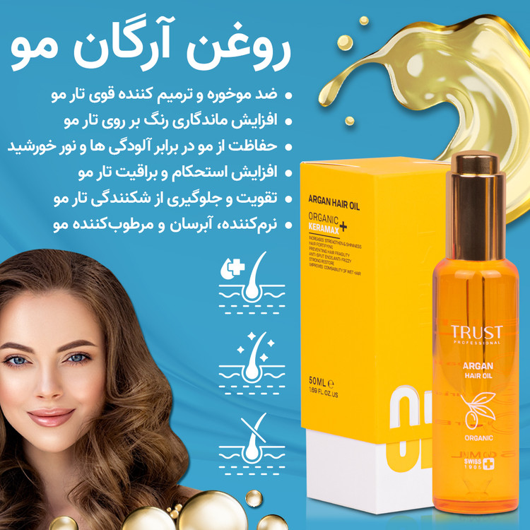 روغن آرگان مو تراست ۵۰ میل — تغذیهکننده و تقویتکننده موها، نرمکننده و افزایش درخشش، مناسب روتین مراقبت روزانه