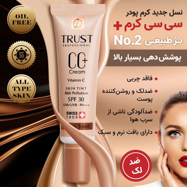سی سی کرم پلاس شماره ۲ (بژ طبیعی) تراست ۳۰ میل — پوشاننده و متعادلکننده رنگ پوست