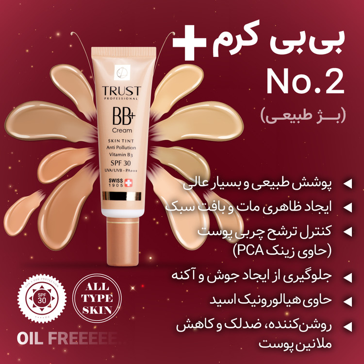 BB کرم پلاس شماره ۲ (بژ طبیعی) تراست ۳۰ میل — پوشاننده و طبیعیکننده رنگ پوست