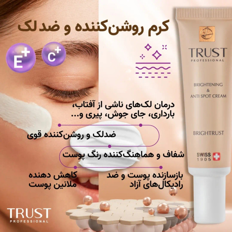 کرم روشنکننده و ضد لک تراست ۳۰ میل — کاهش لک و روشنکننده پوست