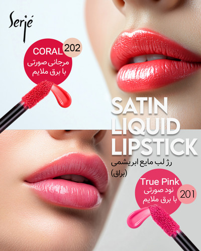 رژ لب مایع ابریشمی ساتین سرژه کد 201 رنگ True Pink با جلوه ساتین و درخشندگی ملایم